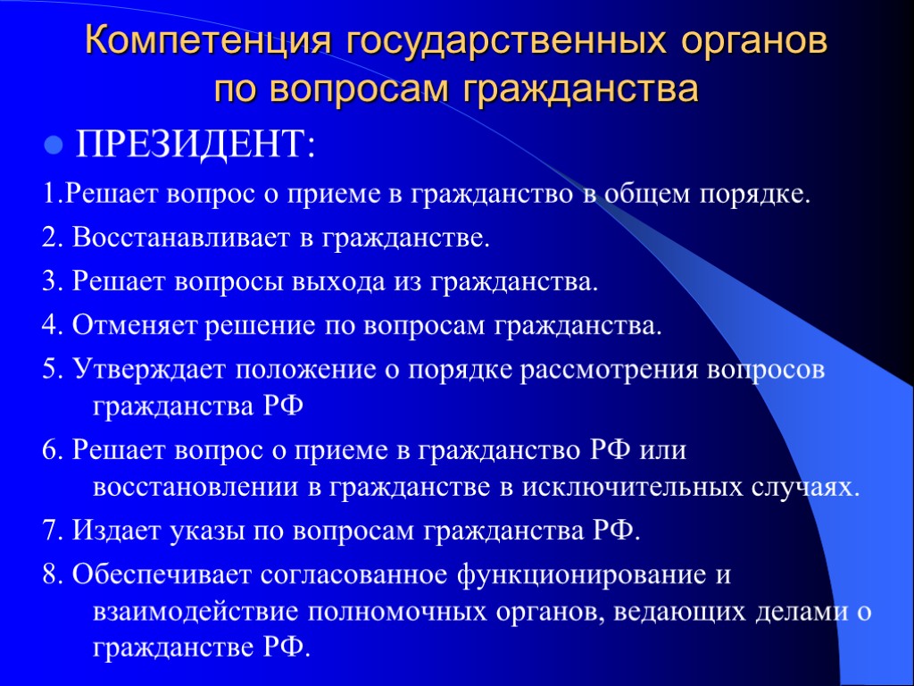 Компетенция государственных органов по вопросам гражданства ПРЕЗИДЕНТ: 1.Решает вопрос о приеме в гражданство в Компетенция государственных органов по вопросам гражданства ПРЕЗИДЕНТ: 1.Решает вопрос о приеме в гражданство в